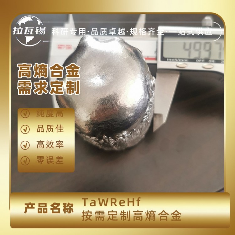 TaWReHf 高熵合金锭材真空悬浮熔炼成分定制