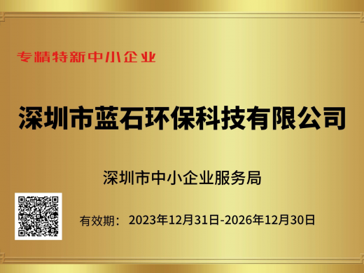 蓝石环保获深圳市专精特新中小企业称号，以技术创新领跑行业发展