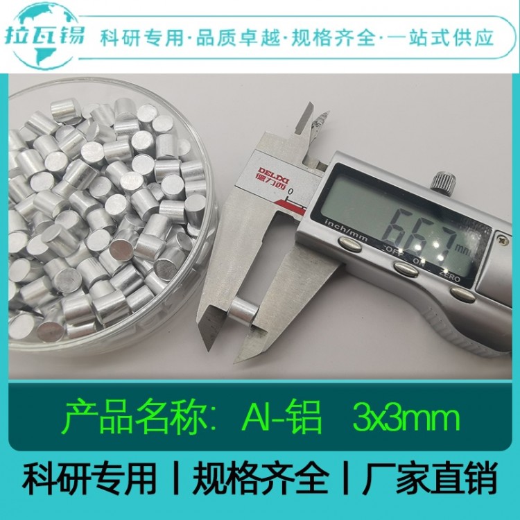 铝粒 99.99 3×3mm 科研专供高纯铝颗粒 规格齐全