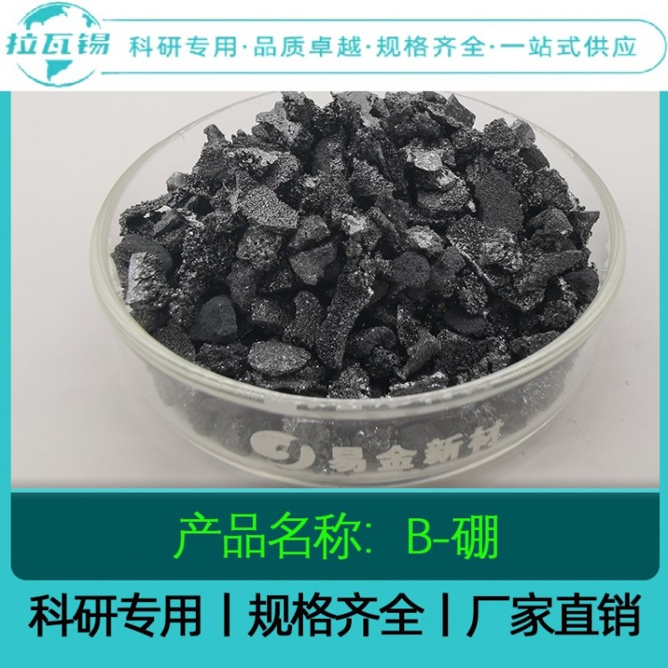 B硼颗粒 99.99 科研实验高纯硼颗粒 规格齐全