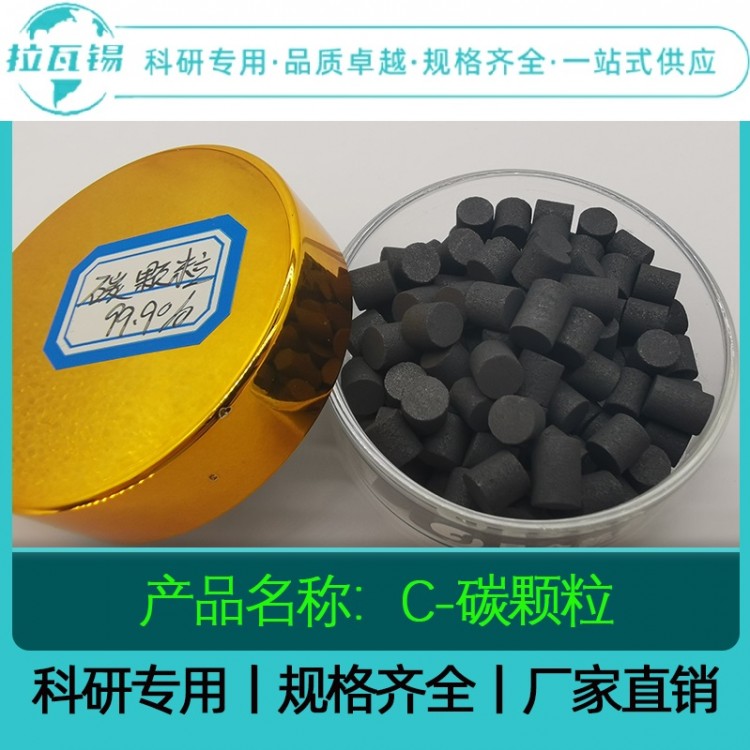 C碳粒 99.99 科研实验专供高纯碳颗粒 规格齐全