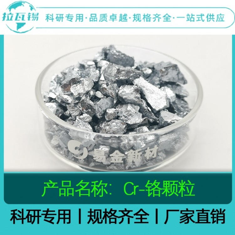 Cr铬颗粒 99.99  科研实验高纯铬颗粒  规格齐全