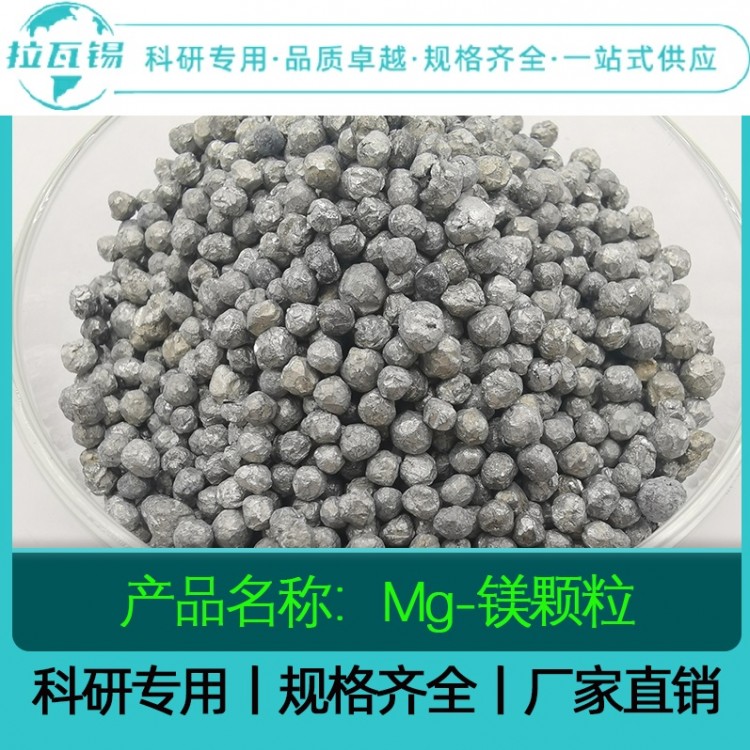 Mg镁颗粒99.99 科研实验高纯镁颗粒 规格齐全