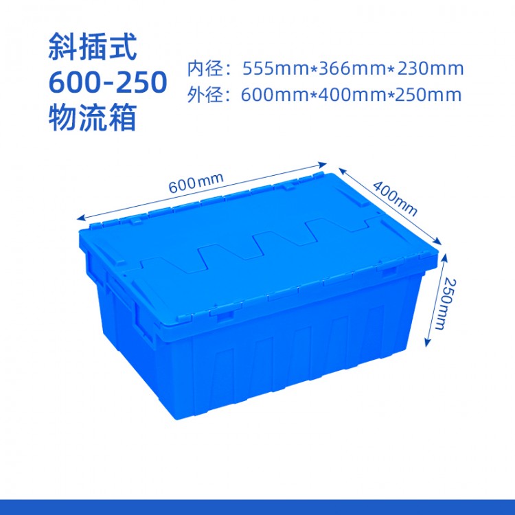 斜插式600-250物流箱