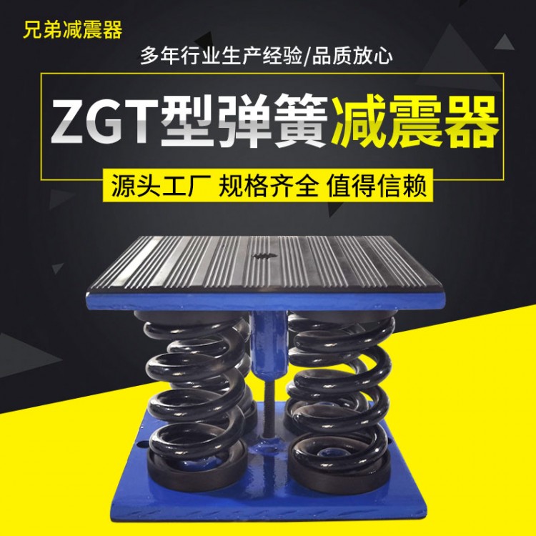 ZGT型阻尼弹簧减震器风机水泵冲床空调冷水机组座装防振垫