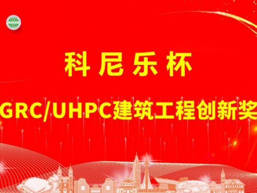 科尼乐杯GRC/UHPC 建筑工程创新奖颁奖仪式圆满举行