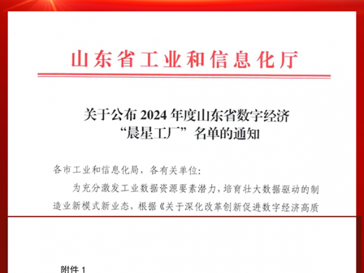 科尼乐机械成功入选2024年度山东省数字经济“晨星工厂”