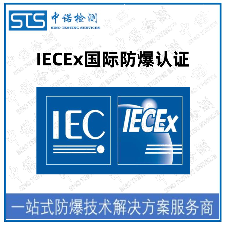 IECEx认证申请流程和周期 在线咨询